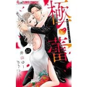 極と蕾～極道と恋を知らない人妻と～【マイクロ】 12（小学館） [電子書籍]