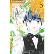 今宵もお待ちしております 5（小学館） [電子書籍]