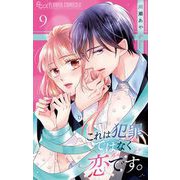 これは犯罪ではなく恋です。【マイクロ】 9（小学館） [電子書籍]