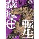 薩摩転生～世に万葉の丸十字が咲くなり～ 3（小学館） [電子書籍]