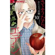 さようなら、エデン。【マイクロ】 30（小学館） [電子書籍]