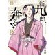 新九郎、奔る！ 18（小学館） [電子書籍]