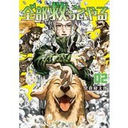 全部救ってやる 2（小学館） [電子書籍]