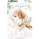 どうしようもない僕とキスしよう 10（小学館） [電子書籍]