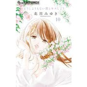 どうしようもない僕とキスしよう 10（小学館） [電子書籍]