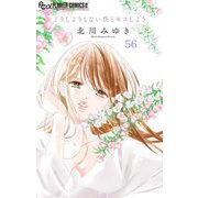 どうしようもない僕とキスしよう【マイクロ】 56（小学館） [電子書籍]