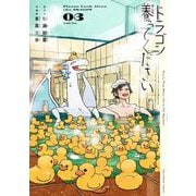 ドラゴン養ってください 3（小学館） [電子書籍]