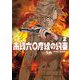 南緯六〇度線の約束 2（小学館） [電子書籍]