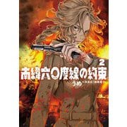 南緯六〇度線の約束 2（小学館） [電子書籍]