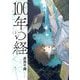 100年の経 2（小学館） [電子書籍]
