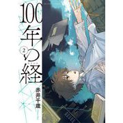 100年の経 2（小学館） [電子書籍]