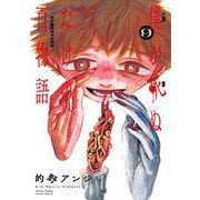 僕が死ぬだけの百物語 9（小学館） [電子書籍]