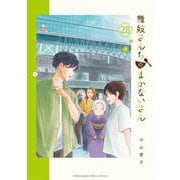 舞妓さんちのまかないさん 28（小学館） [電子書籍]