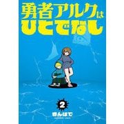 勇者アルクはひとでなし 2（小学館） [電子書籍]