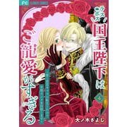 ラスボス国王陛下はご寵愛がすぎる～推し悲恋キャラに転生したので平穏エンドを目指します～ 4（小学館） [電子書籍]
