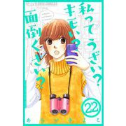私ってうざい？キモい？面倒くさい？【マイクロ】 22（小学館） [電子書籍]