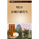 お城の値打ち（新潮新書）（新潮社） [電子書籍]