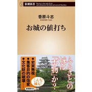 お城の値打ち（新潮新書）（新潮社） [電子書籍]