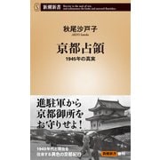 京都占領―1945年の真実―（新潮新書）（新潮社） [電子書籍]
