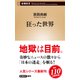 狂った世界（新潮新書）（新潮社） [電子書籍]