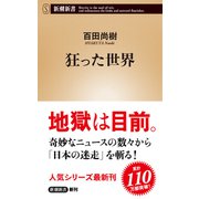狂った世界（新潮新書）（新潮社） [電子書籍]