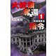 大統領奪還指令1 同盟国撤退（中央公論新社） [電子書籍]