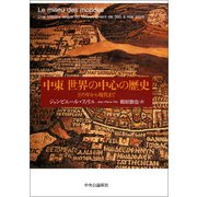 中東 世界の中心の歴史 395年から現代まで（中央公論新社） [電子書籍]