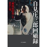 自見庄三郎回顧録（中央公論新社） [電子書籍]