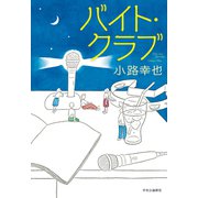 バイト・クラブ（中央公論新社） [電子書籍]