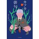 カフカ俳句（中央公論新社） [電子書籍]