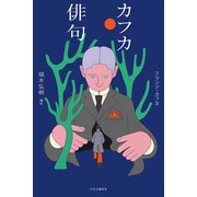 カフカ俳句（中央公論新社） [電子書籍]