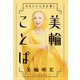 あなたの人生を導く 美輪ことば（中央公論新社） [電子書籍]