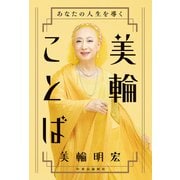 あなたの人生を導く 美輪ことば（中央公論新社） [電子書籍]