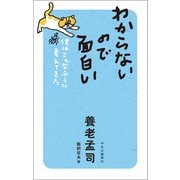 わからないので面白い 僕はこんなふうに考えてきた（中央公論新社） [電子書籍]