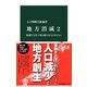 地方消滅2 加速する少子化と新たな人口ビジョン（中央公論新社） [電子書籍]