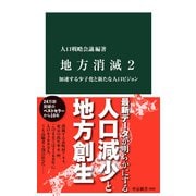 地方消滅2 加速する少子化と新たな人口ビジョン（中央公論新社） [電子書籍]