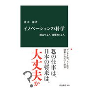 イノベーションの科学 創造する人・破壊される人（中央公論新社） [電子書籍]