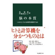 脳の本質 いかにしてヒトは知性を獲得するか（中央公論新社） [電子書籍]