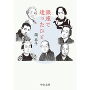 銀座で逢ったひと（中央公論新社） [電子書籍]