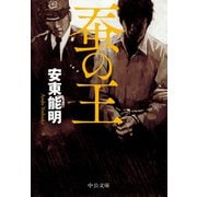 蚕の王（中央公論新社） [電子書籍]