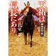 天祐は信長にあり（二） 桶狭間の戦い（中央公論新社） [電子書籍]