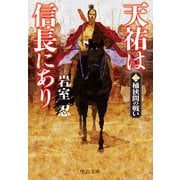 天祐は信長にあり（二） 桶狭間の戦い（中央公論新社） [電子書籍]