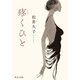 疼くひと（中央公論新社） [電子書籍]