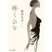 疼くひと（中央公論新社） [電子書籍]