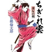 ちぎれ雲（三） 謀反の剣（中央公論新社） [電子書籍]