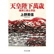 天皇陛下萬歳 爆弾三勇士序説（中央公論新社） [電子書籍]