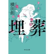 埋葬（中央公論新社） [電子書籍]