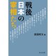 戦後日本の宰相たち（中央公論新社） [電子書籍]