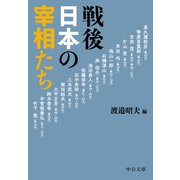 戦後日本の宰相たち（中央公論新社） [電子書籍]