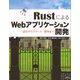 RustによるWebアプリケーション開発 設計からリリース・運用まで（講談社） [電子書籍]